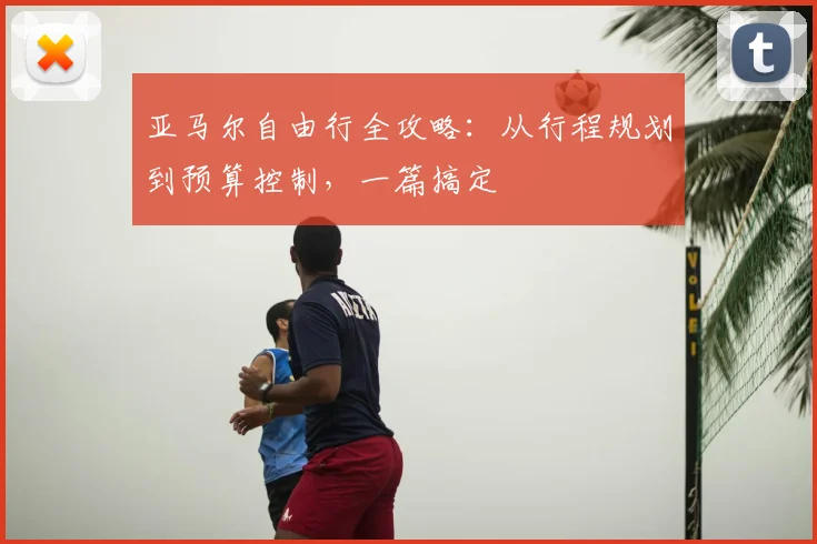 亚马尔自由行全攻略：从行程规划到预算控制，一篇搞定