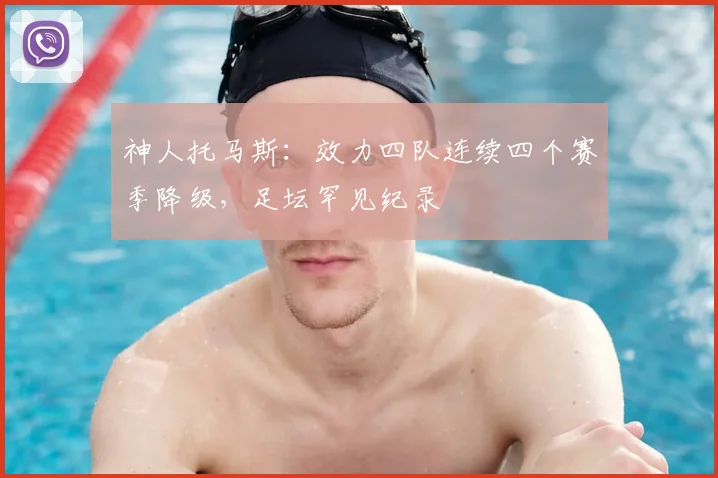 神人托马斯：效力四队连续四个赛季降级，足坛罕见纪录