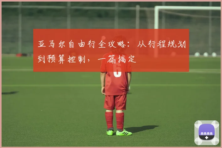 亚马尔自由行全攻略：从行程规划到预算控制，一篇搞定