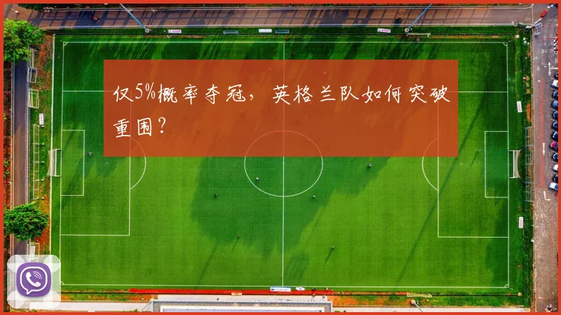 仅5%概率夺冠，英格兰队如何突破重围？