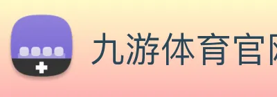 九游体育官网 Logo